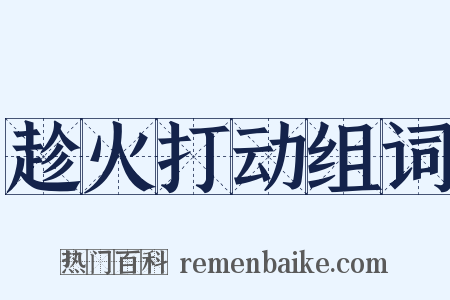 趁火打动组词是什么意思的图片